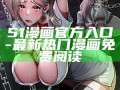 51漫畫(huà)官方入口-最新熱門(mén)漫畫(huà)免費(fèi)閱讀