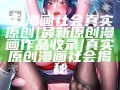 51漫畫(huà)社會(huì)真實(shí)原創(chuàng) | 最新原創(chuàng)漫畫(huà)作品收錄 | 真實(shí)原創(chuàng)漫畫(huà)社會(huì)揭秘